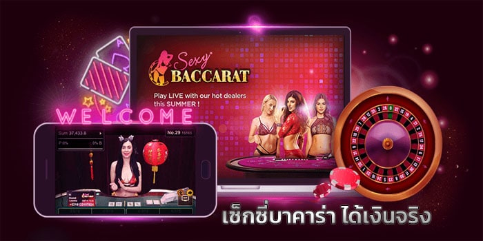 Sexybaccarat เซ็กซี่บาคาร่า คาสิโนออนไลน์ได้เงินจริง 5703