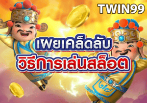 สล็อตเกม