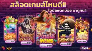 สล็อตเกมไหนดี