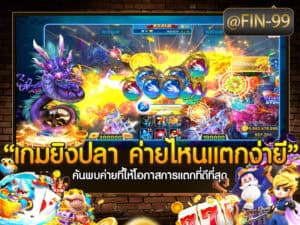 เกมยิงปลาค่ายไหนแตกง่าย