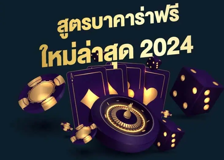 สูตรบาคาร่าฟรี2024