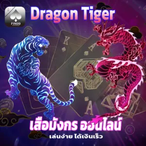 DragonTigerเสือมังกร