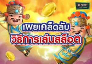 เคล็ดลับวิธีเล่นสล็อต