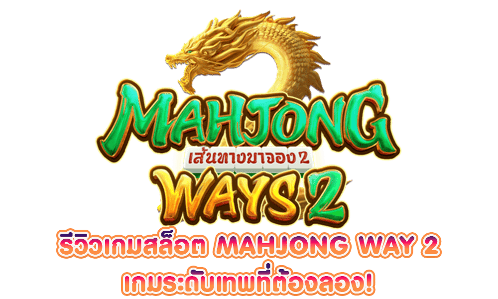 รีวิวเกมสล็อตMahjongWay2