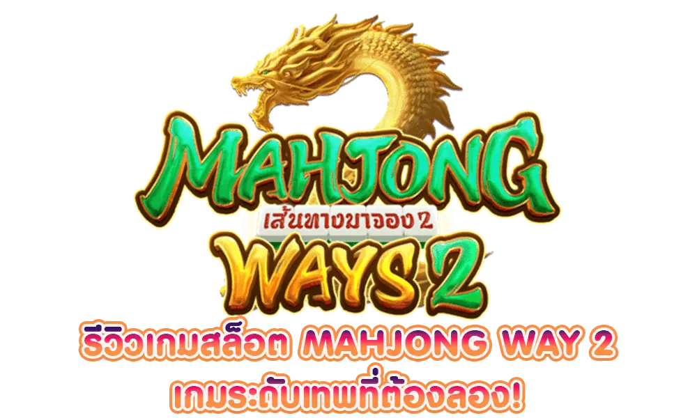 รีวิวเกมสล็อตMahjongWay2