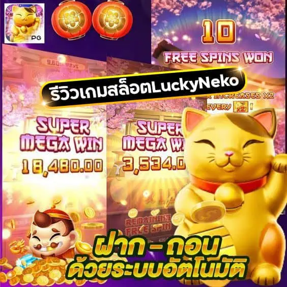 รีวิวเกมสล็อตLuckyNeko