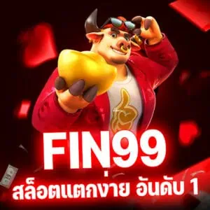 เว็บFIN99สล็อตแตกง่าย อันดับ 1