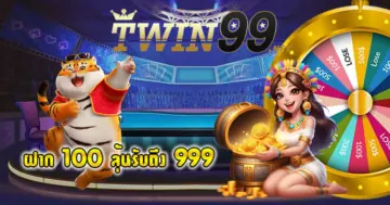 TWIN99โปรโมชั่น