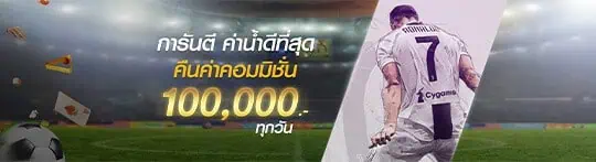 โบนัส100%ไม่อั้นถอน