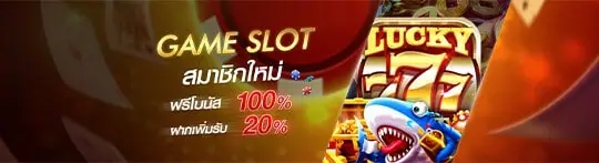 โบนัส100%ไม่อั้นถอน