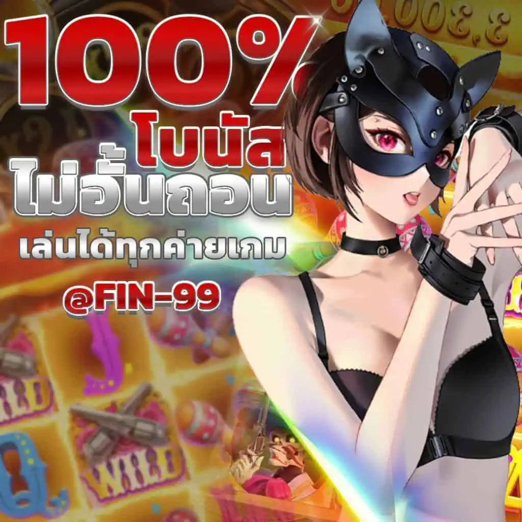 โบนัส100%ไม่อั้นถอน