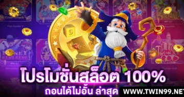 โบนัส100%ไม่อั้นถอน