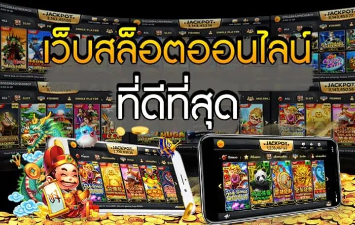 เว็บเกมสล็อต