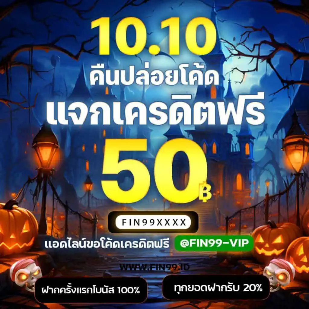 10.10(แจกโค้ดเครดิตฟรี50)