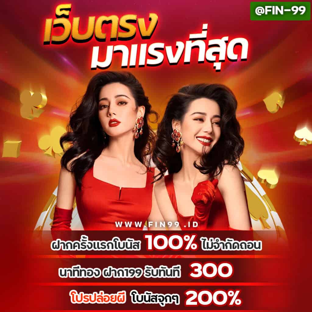 FIN99สล็อตเว็บตรงเว็บแท้อันดับ1