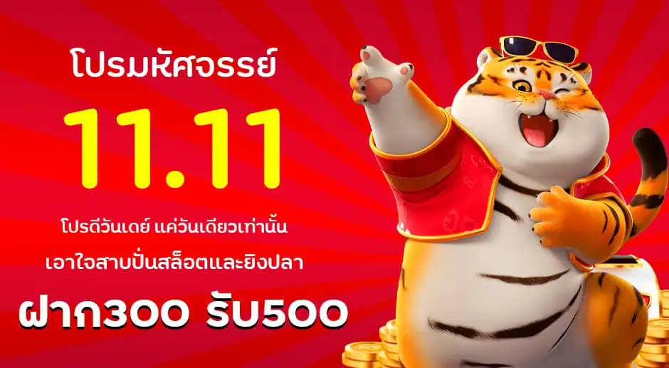 โปร11.11