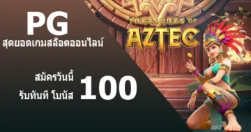 PGสุดยอดเกมสล็อตออนไลน์