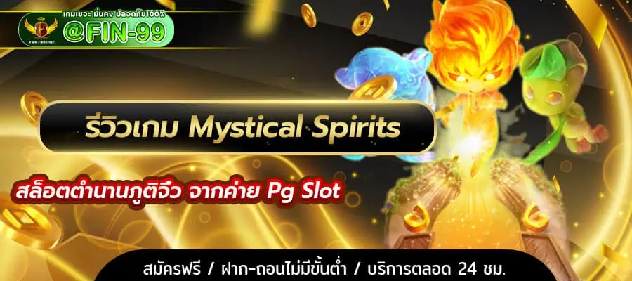 รีวิวเกมmysticalspirits